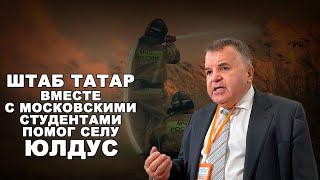 ВНИМАНИЕ! Как Национальный конгресс татар помогал деревне Юлдус  после страшного пожара