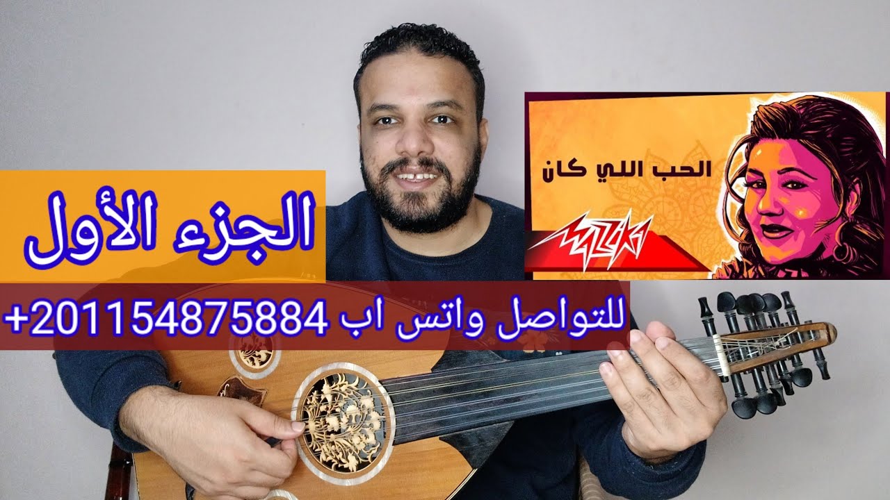 تعليم عزف عود اغنية الحب اللي كان (الموسيقى والكوبليه1) مياده الحناوي - صولفيج بطريقه سهله للمبتدئين