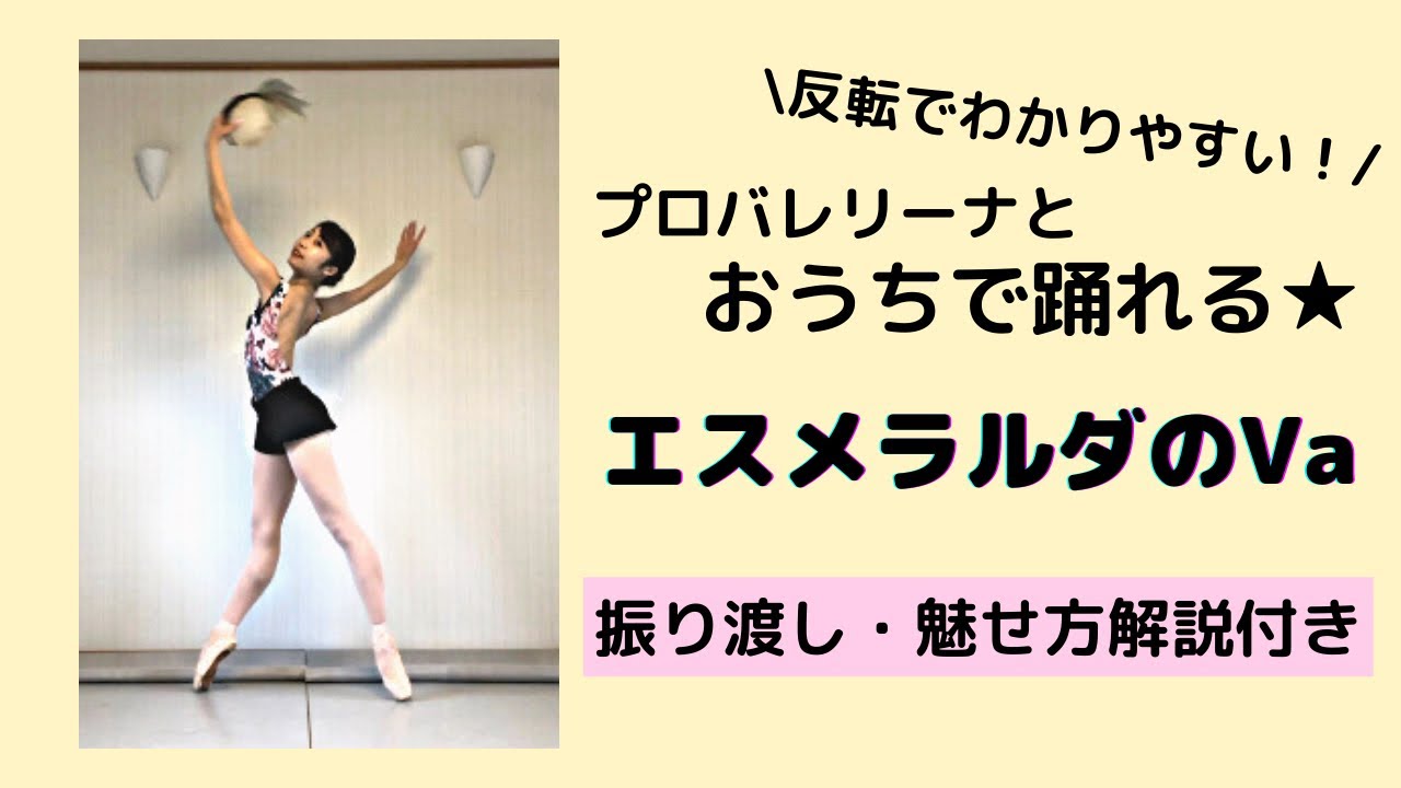 新しくなって帰ってきたヴァリエーション解説動画〜エスメラルダ編〜【バレエ】【タンバリンエスメ】