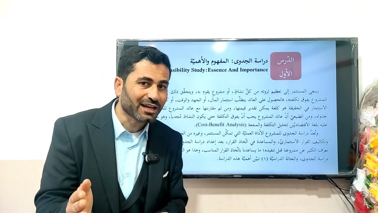 دراسة الجدوى الاقتصادية المفهوم والأهمية - شرح مادة المشاريع الصغيرة 11 - أ. حسان فرج الله