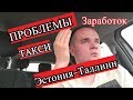 Такси в Эстонии.Основные проблемы.БОМБИТ ПУКАНЧИК