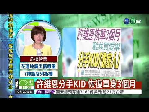 許維恩分手KID 恢復單身3個月
