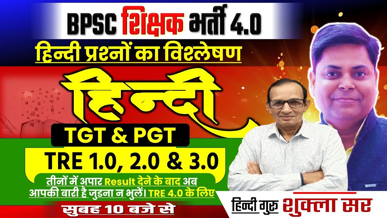 Bpsc tre 4.0 exam हिंदी की तैयारी कैसे करें जाने सटीक रणनीति ! SHUKLA SIR से || 