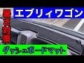 【エブリイワゴン】 ダッシュボードマット