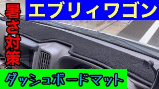 【エブリイワゴン】 ダッシュボードマット
