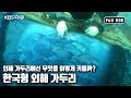 30m-40m의 수중에서 🐟물고기를 기르는 첨단양식기법 '먼바다 깊은곳에 - 외해가두리’ (KBS 20090805 방송)