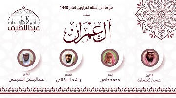 سورة ال عمران : حسن كنسارة _ عبدالرحمن الشرعبي _ محمد حاجي _ راشد الأركاني