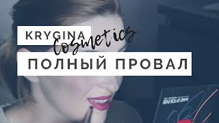 ТАНЦЫ С БУБНАМИ | KRYGINA Cosmetics