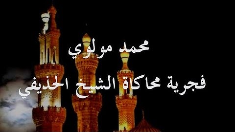 محمد مولوي - فجرية محاكاة الشيخ الحذيفي حفظه الله - سورة الجمعة