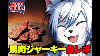 【#PR】激ウマ馬肉ジャーキー食レポ🎵