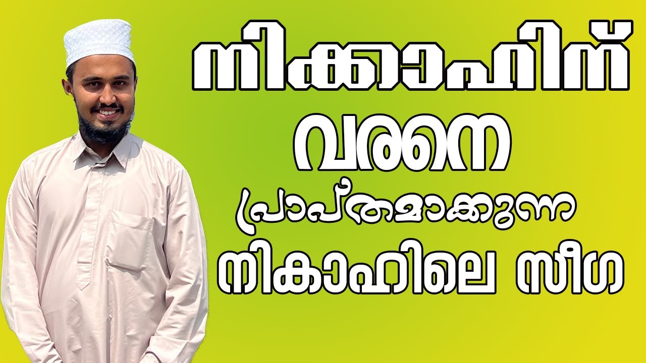 നിക്കാഹിന് വരനും പിതാവിനും സ്‌ക്രീനിൽ നോക്കി ചൊല്ലി പഠിക്കാൻ നികാഹിന്റെ സീഗ|| nikah seegha in arabic