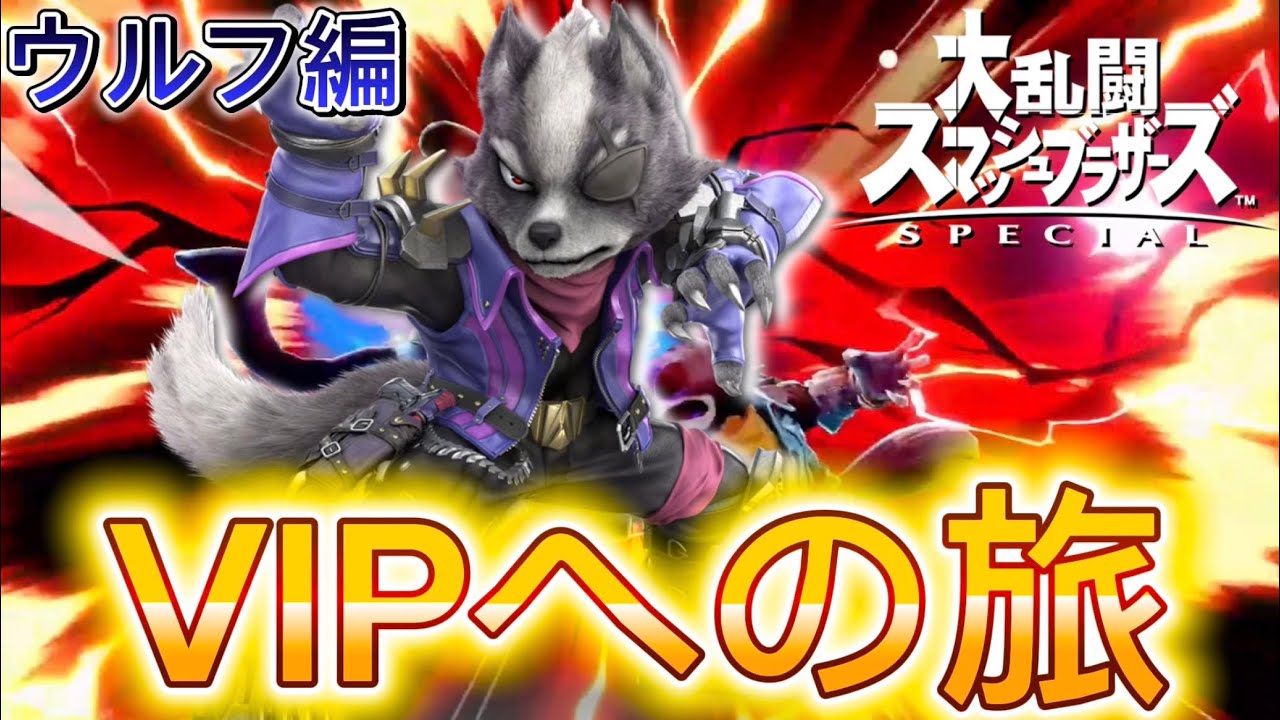 【VIPへの旅】スマブラ中級者、ウルフVIP目指すってよ。【スマブラSP】