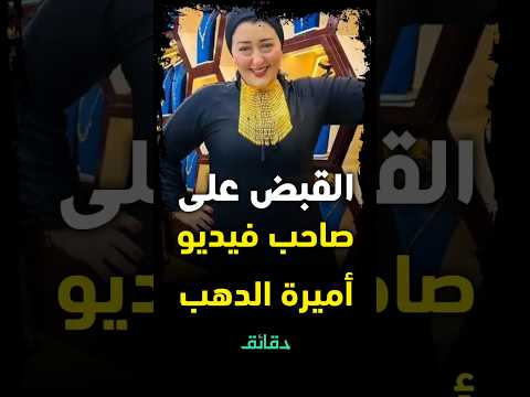 كشف سر فيديو أميرة الدهب الفاعل أراد إبتزاز سيدة الأعمال دقائق كشف سر فيديو أميرة الدهب الفاعل أراد إبتزاز سيدة الأعمال دقائق