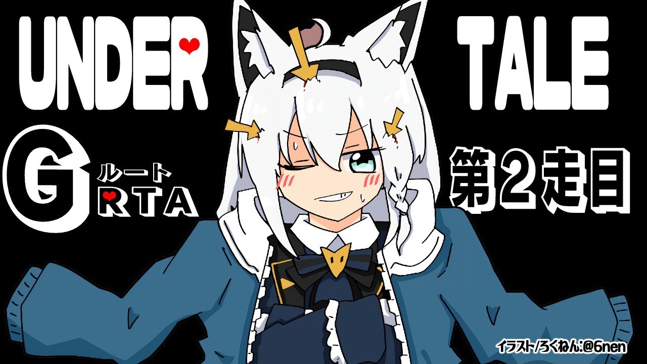 【２走目】UNDERTALE：GルートRTA【ホロライブ/白上フブキ】