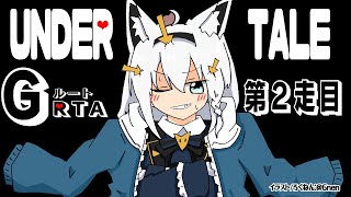【２走目】UNDERTALE：GルートRTA【ホロライブ/白上フブキ】