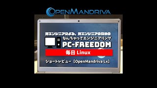 #Shorts Review 毎日Linux【OpenMandriva】ヨーロッパで未だ根強い人気の Mandriva Linux のフリー版。