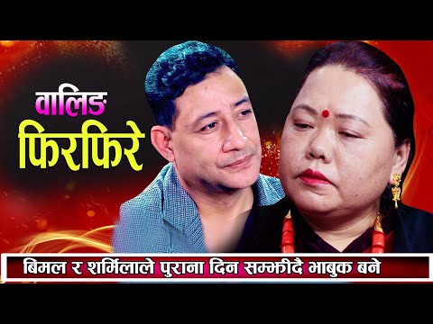 बिमल र शर्मिलाले पुराना दिन सम्झिदै भाबुक बने • वालिङ्ग फिरफिरे • Waling Firfire • New Live Dohori