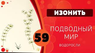 Изонить 59 - Подводный мир. Водоросли Изонить 59 - Подводный мир. Водоросли