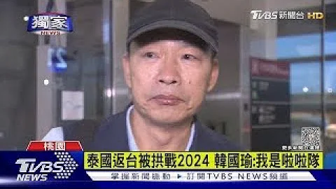 【發燒話題】#獨家 泰國返台被拱戰2024 韓國瑜：我是啦啦隊 - 天天要聞