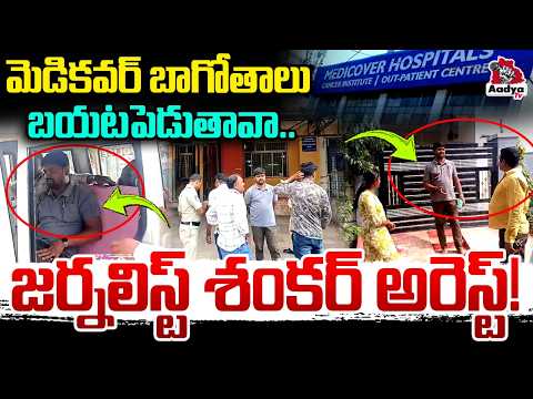 జర్నలిస్ట్ శంకర్ అరెస్ట్.. | Journalist Shankar Illegal Arrest | CM Revanth | Medicover Scam | Aadya