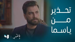 مسلسل مافيي 2 | الحلقة 51 | ياسما تحذر فارس من مخطط أخوها يوسف لحرق معمله