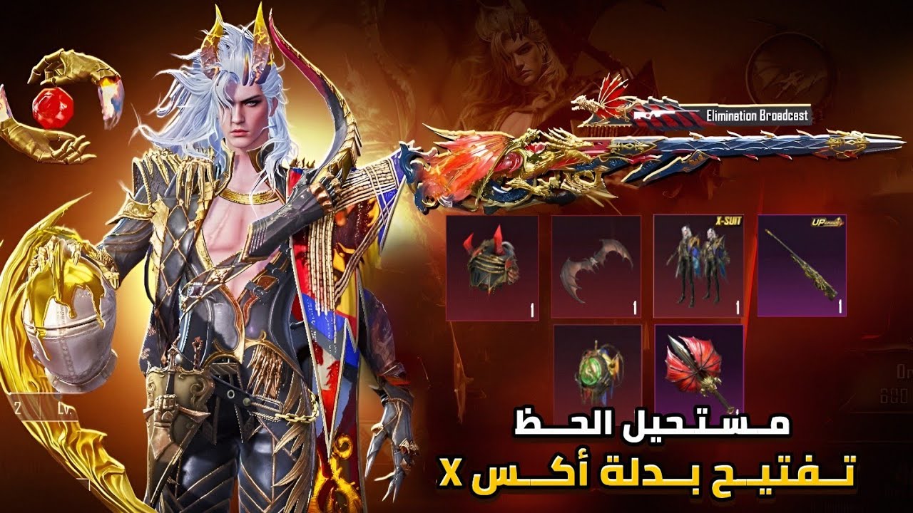 بأقل تكلفـة مـستحيل الحـظ ناار 😱 تـفتيح بدلة أكـس X وسلاح الأوم الأسطوري ببجي موبايل