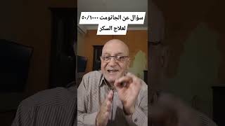 سؤال عن علاج السكر جانوميت 50 / 1000