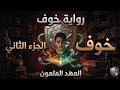 خوف يبيع روحه لـ دجن رواية خ و ف الجزء 2