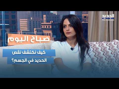 نقص الحديد.. كيف نكتشفه وما الأطعمة التي تساعد على علاجه؟ فرح عبدالله توضح