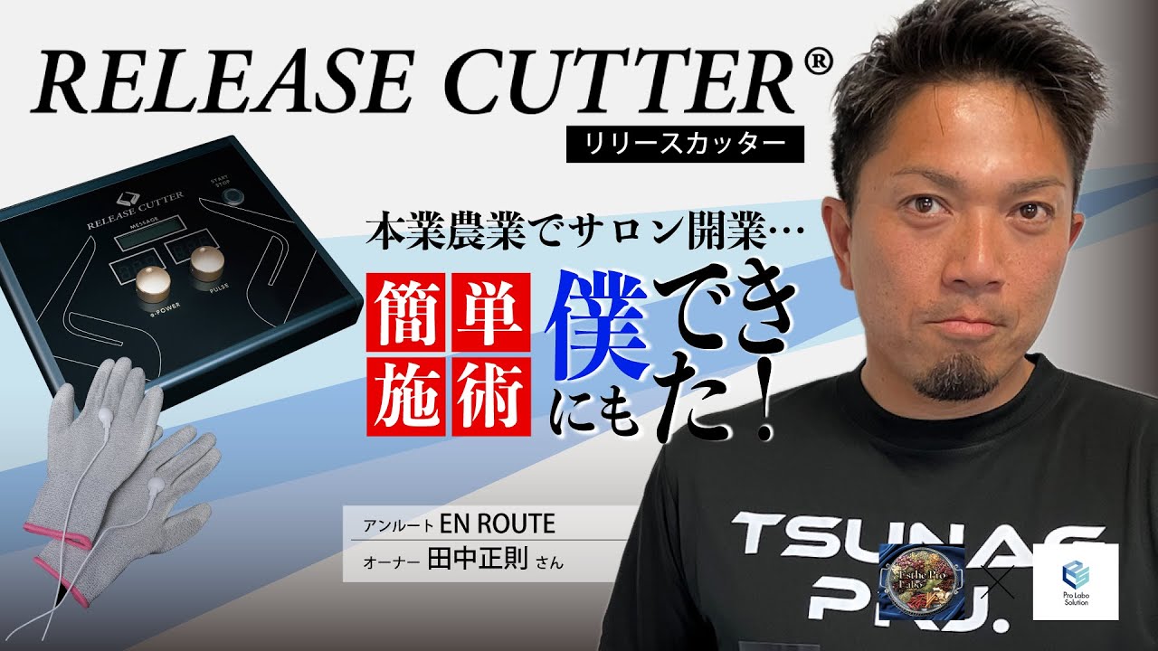 リリースカッター】プロの施術が手に入る？！ アンルート様 導入事例