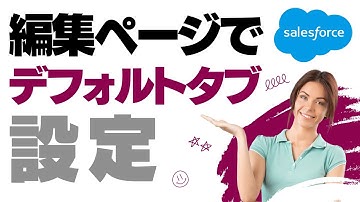 Salesforce Tutorial 編集ページでデフォルトのタブを設定してみよう