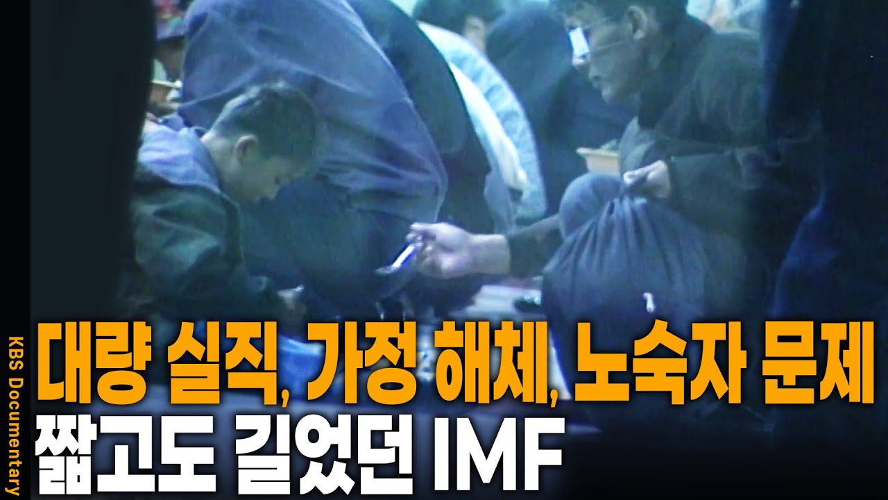 [그때그이야기] 짧고도 길었던 그때, 무너진 가정과 노숙자 텐트... IMF 세대의 비극... 지금 우리는 안녕한가? | KBS 19991119 방송