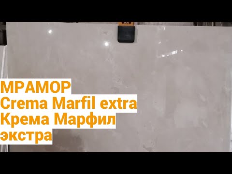 Мрамор Crema Marfil
