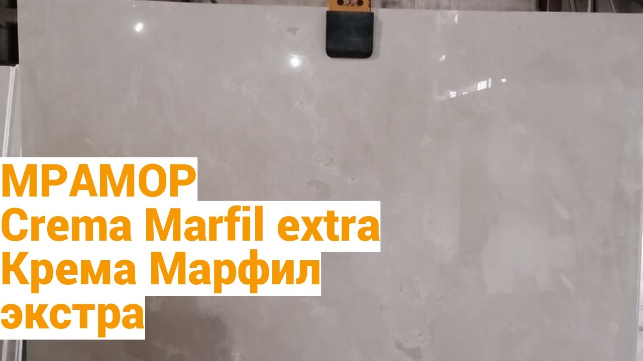 Мрамор Crema Marfil extra