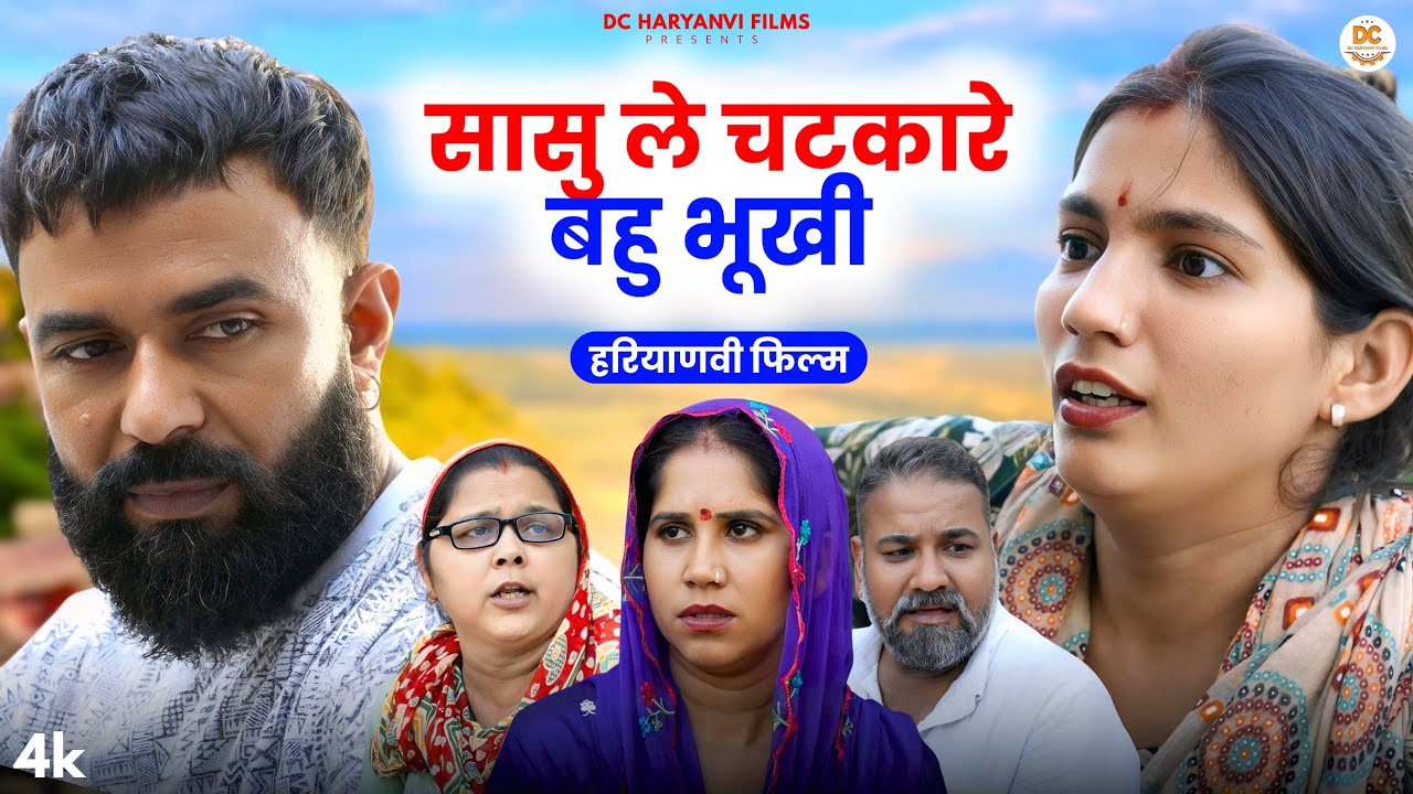 सासु ले चटकारे बहु भूखी : Haryanvi #natak 2025 || Kuldeep Priya Bhardwaj || DC Haryanvi Comedy