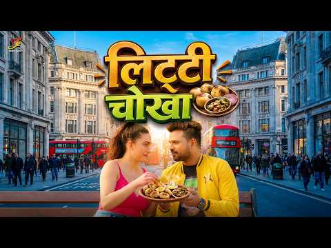 लिट्टी चोखा | Litti Chokha | Ritesh Pandey | New Bhojpuri Song 2026 | Bhojpuri Video Song