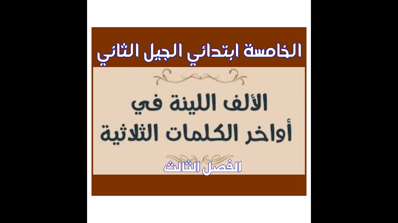 الألف اللينة في أواخر الكلمات الثلاثية للخامسة ابتدائي الجيل الثاني