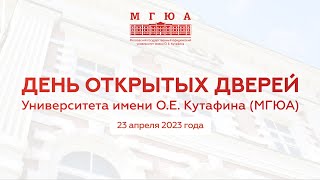 День открытых дверей МГЮА 23 апреля 2023 г.  Магистратура