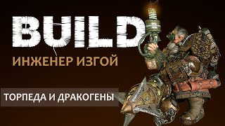 Vermintide 2: Инженер гренадер-ковбой! Троллебойка и Дракогенки | 2 билда | Патч 5.5 | Катаклизм