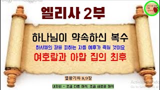 (내차비) 엘리사 2부 - 여호람, 이세벨, 아합집의 최후.....열왕기하 8장,9장