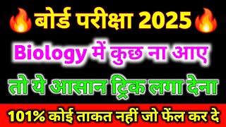 Biology mein pass hone ki trick ,how to pass Biology in board exam 2024 बिना पढ़े पास होने की ट्रिक screenshot 2