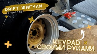 KEYPAD В ЖИГУЛИ. ПОКРАСКА РАЗВАРОК. НОВАЯ ВНЕШКА ЖИГИ?