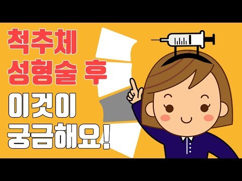 #척추압박골절 #척추수술 [알간모르간] 02.간호사가알려주는 척추압박골절 수술 후 관리