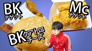 【バーガーキング】ナゲット新発売につきマックナゲットと一緒に食べてみる！【ハンバーガー】