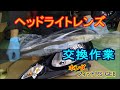 ホンダ フィット RS ヘッドライト レンズ 交換 GE8 HONDA FIT Headlight lens replacement
