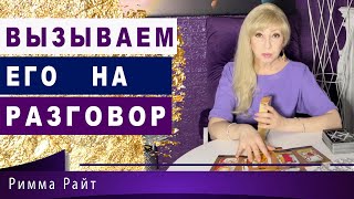 ВЫЗЫВАЕМ ЕГО НА РАЗГОВОР! ПРИЗНАНИЕ ОТ ЛЮБИМОГО ЧЕЛОВЕКА!  Таро онлайн гадание сегодня. Римма Райт.