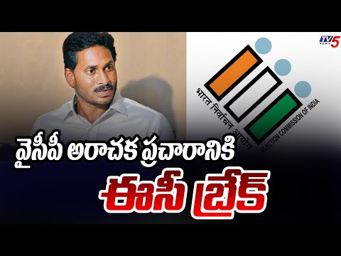 వైసీపీ కి ఈసీ బ్రేక్ | EC Break To YSRCP Campaign | YS Jagan | AP Elections 2024 | TV5 News - TV5NEWS