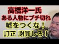 【第956回】高橋洋一氏ある人物にブチ切れ 嘘をつくな！訂正 謝罪しろ！