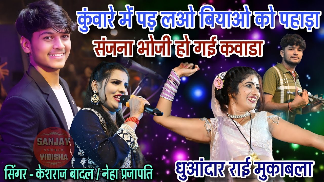 कुंवारे में पड़ लओ बियाओ को पहाड़ा , संजना भोजी हो गई कबाड़ा 