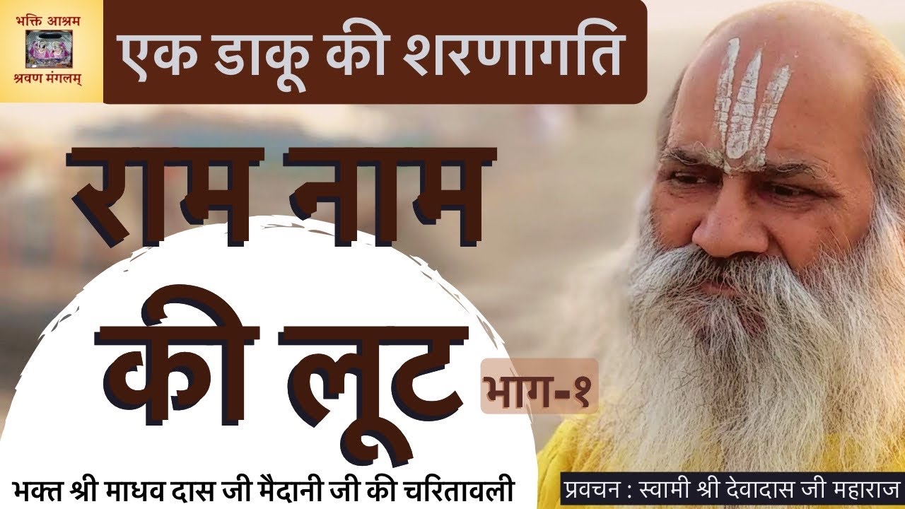 राम नाम की लूट - Charitavali of Shree Madhav Das Ji Maidani by Swami Devadas Ji - Part-1